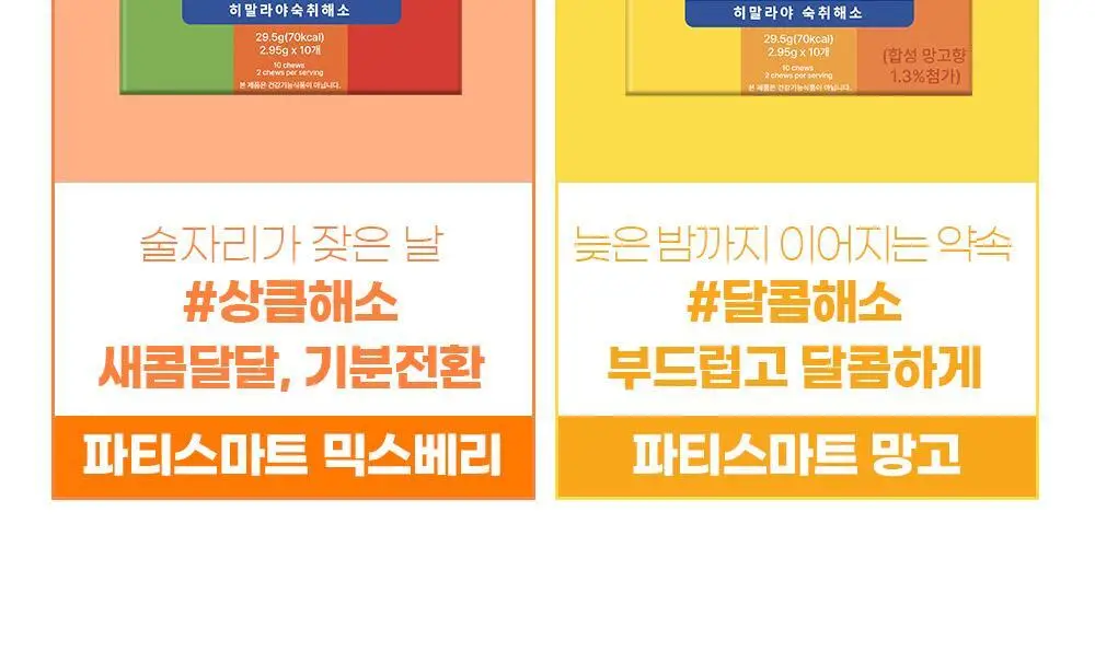 히말라야 숙취해소 파티스마트 츄 [망고맛] 10P 상세페이지 19